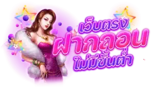 สบาย168 ฝากถอน