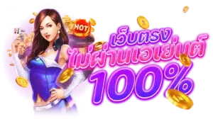 สบาย168 เว็บตรง