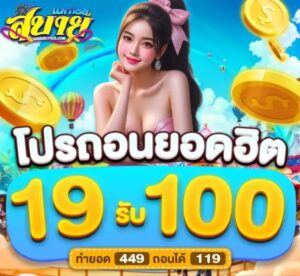 สบาย168 โปรถอนยอดฮิต