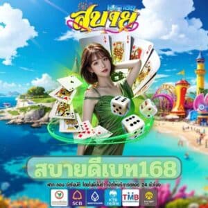 สบายดีเบท168