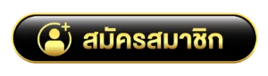 สมัครสมาชิก สบาย168