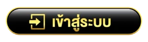 เข้าสู่ระบบ สบายเบท168