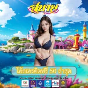 โค้ดเครดิตฟรี 50 ล่าสุด