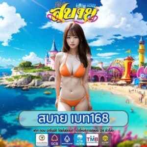 สบาย เบท168