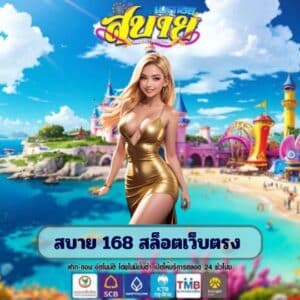 สบาย 168 สล็อตเว็บตรง