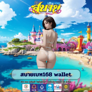 สบายเบท168 wallet