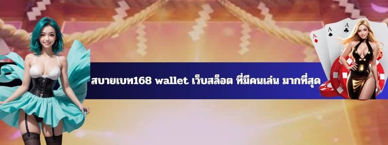 สบายเบท168 wallet เว็บสล็อต ที่มีคนเล่น มากที่สุด