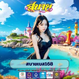 สบายเบส168
