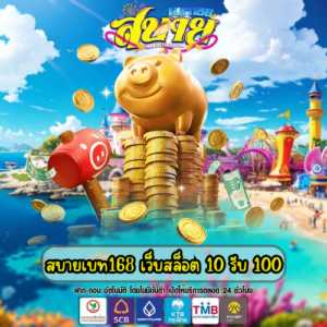 สบายเบท168 เว็บสล็อต 10 รับ 100