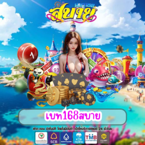 เบท168สบาย